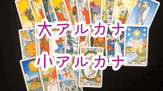 2 大アルカナ・小アルカナの説明｜深海月Lina｜coconalaブログ